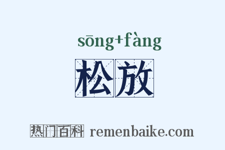 松放是什么意思的图片
